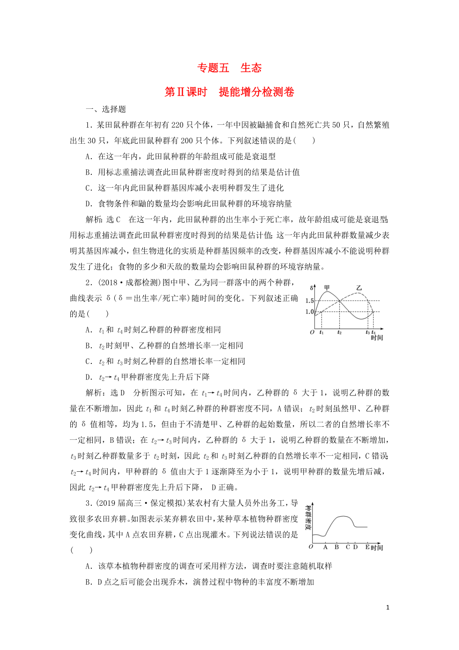 2019高考生物二輪復(fù)習(xí) 專題五 生態(tài) 第Ⅱ課時(shí) 提能增分檢測卷_第1頁