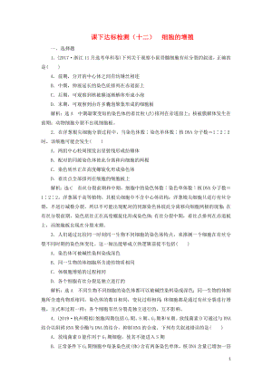 （新課改省份專用）2020版高考生物一輪復(fù)習(xí) 課下達(dá)標(biāo)檢測(cè)（十二）細(xì)胞的增殖（含解析）