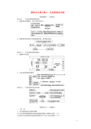 2020版高考生物一輪復(fù)習(xí) 課前自主預(yù)習(xí)案2 生態(tài)系統(tǒng)的功能