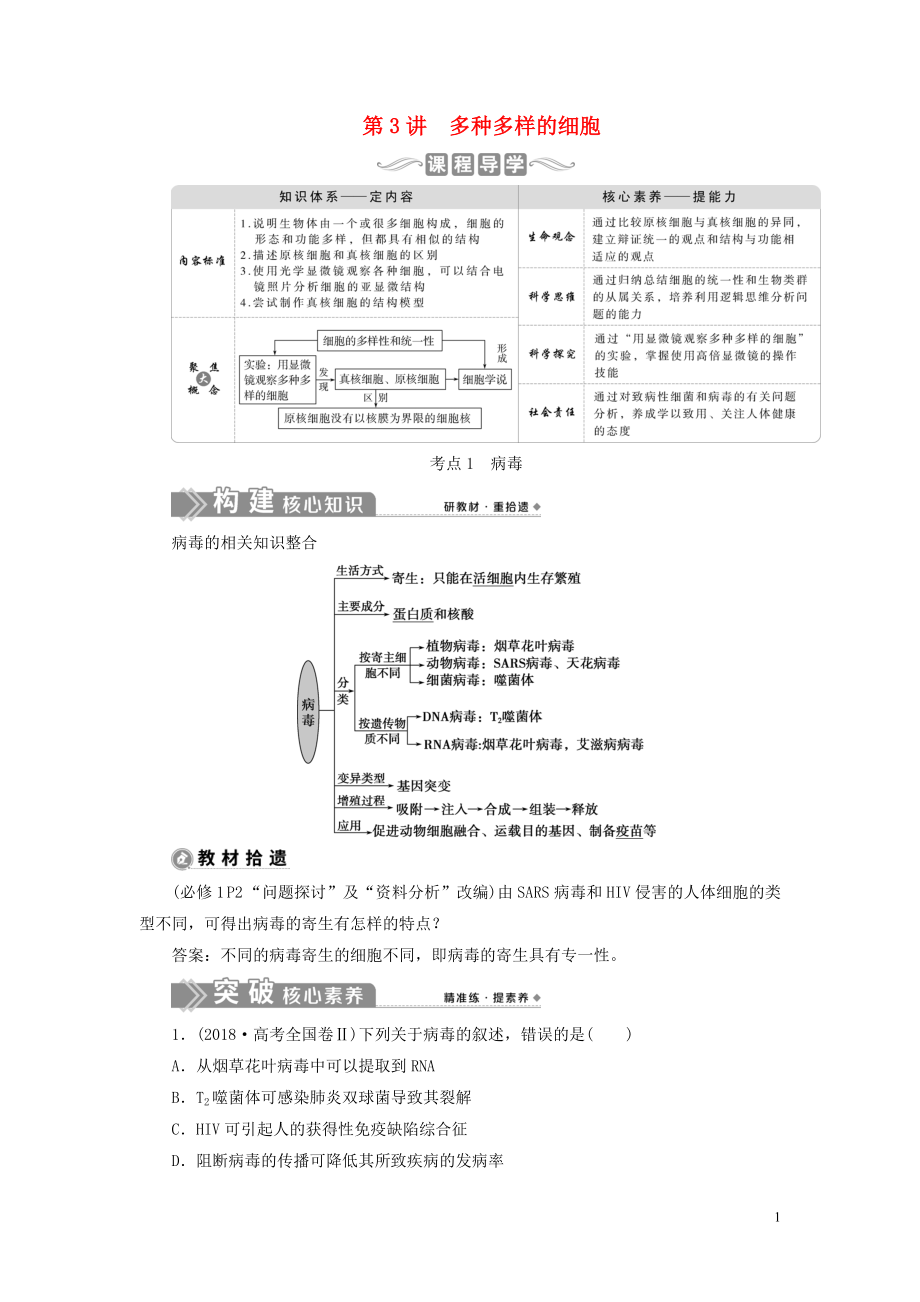 （選考）2021版新高考生物一輪復(fù)習(xí) 第二單元 細胞的結(jié)構(gòu)和物質(zhì)運輸 第3講 多種多樣的細胞學(xué)案 新人教版_第1頁