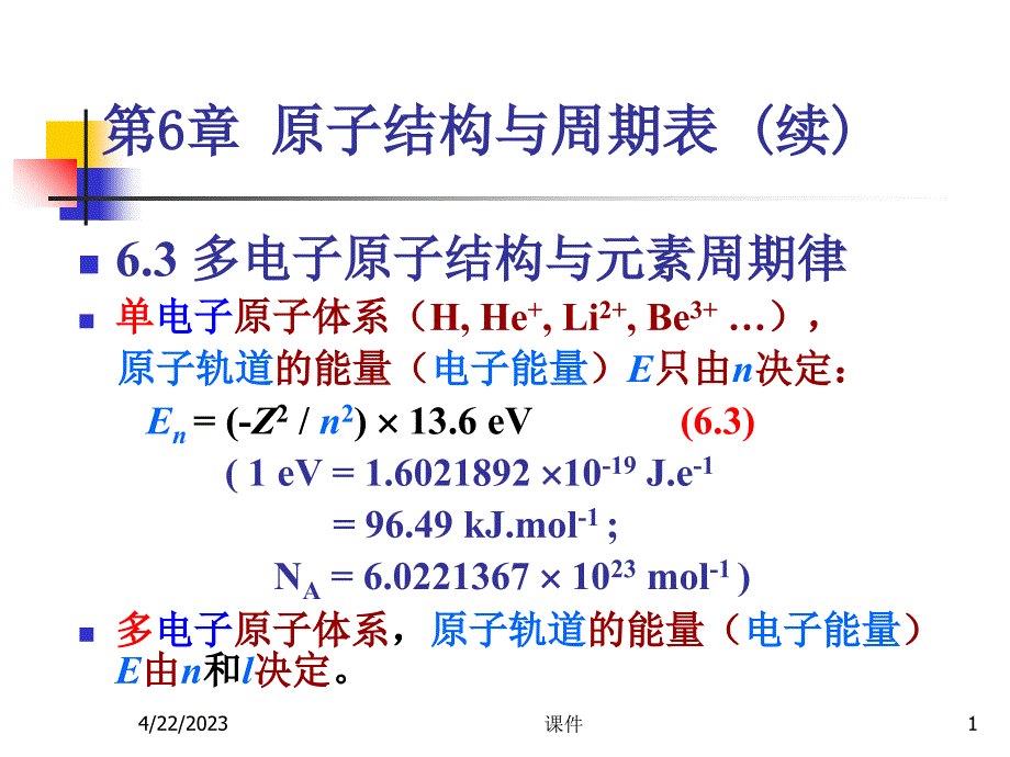 无机化学第6章原子结构与周期表课件_第1页