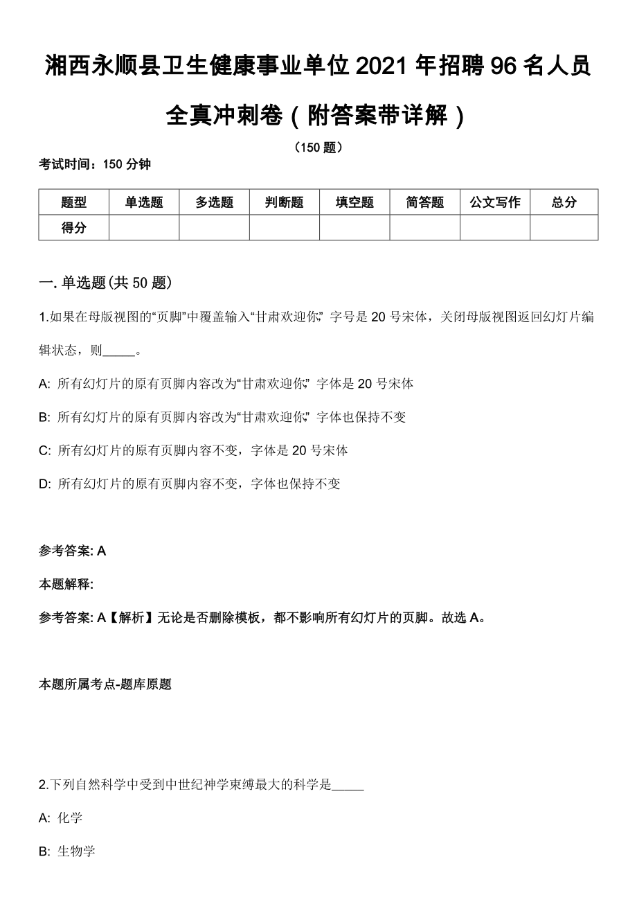 湘西永顺县卫生健康事业单位2021年招聘96名人员全真冲刺卷第十一期（附答案带详解）_第1页