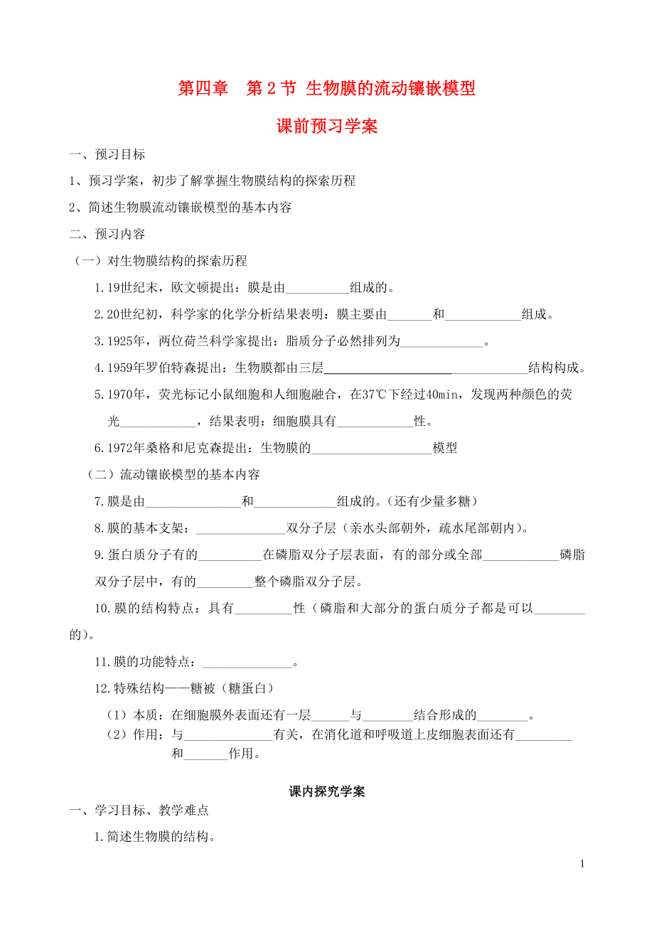 2015秋高一生物 第4章 第2節(jié) 生物膜的流動鑲嵌模型學案_第1頁