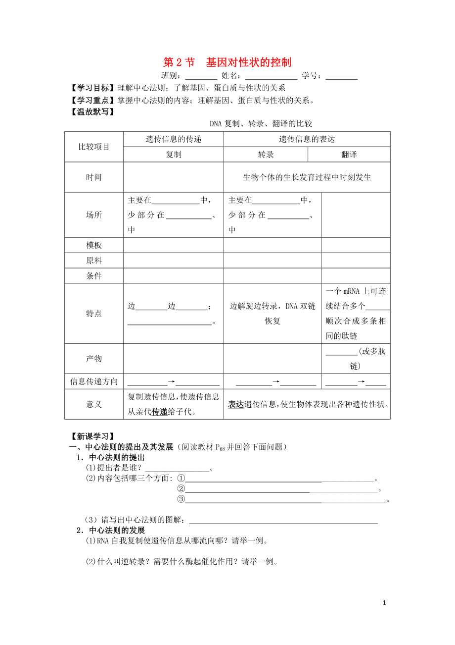 廣東省佛山市高中生物 第4章 基因的表達(dá) 第2節(jié) 基因?qū)π誀畹目刂茖W(xué)案 新人教版必修2_第1頁