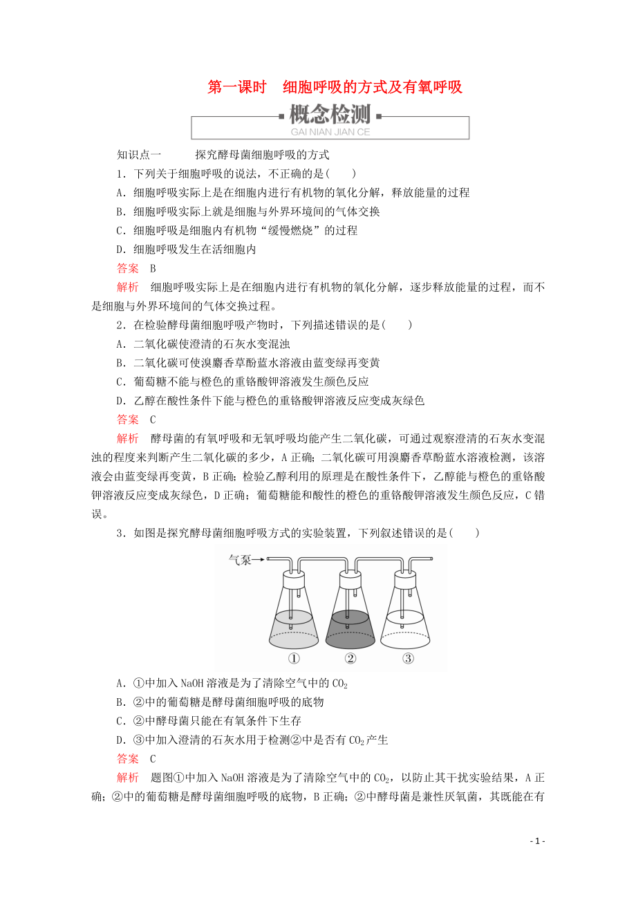 2019版新教材高中生物 第5章 第3節(jié) 第一課時 細胞呼吸的方式及有氧呼吸學案 新人教版必修1_第1頁