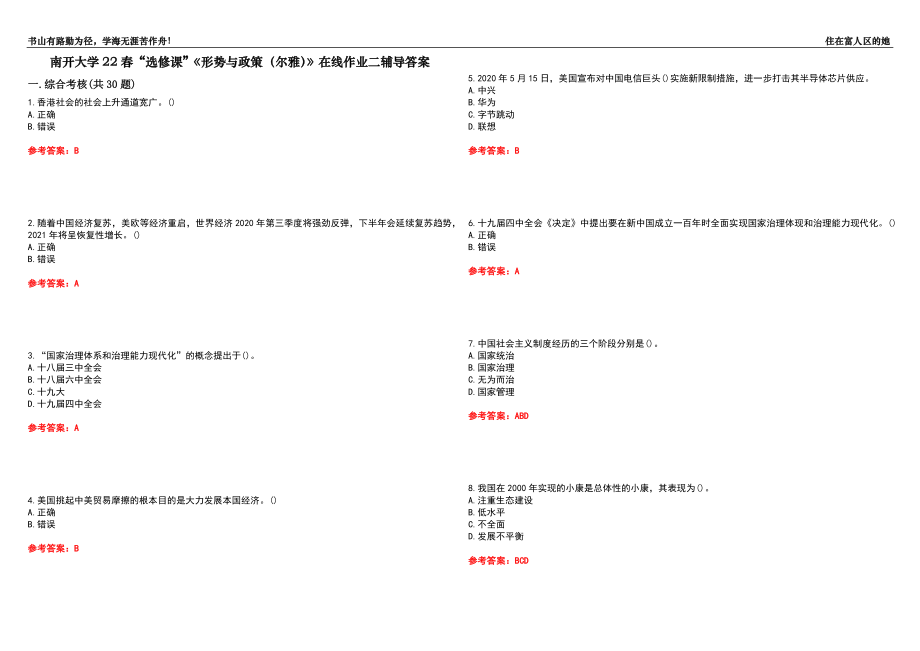 南開大學(xué)22春“選修課”《形勢與政策（爾雅）》在線作業(yè)二輔導(dǎo)答案10_第1頁