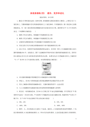 2019年高考生物二輪復習 易混易錯練（四）遺傳、變異和進化