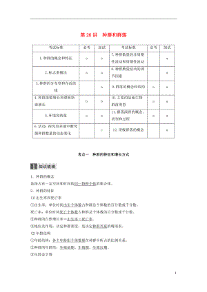 （浙江選考）2019版高考生物一輪總復(fù)習(xí) 第八單元 生物與環(huán)境 第26講 種群和群落學(xué)案