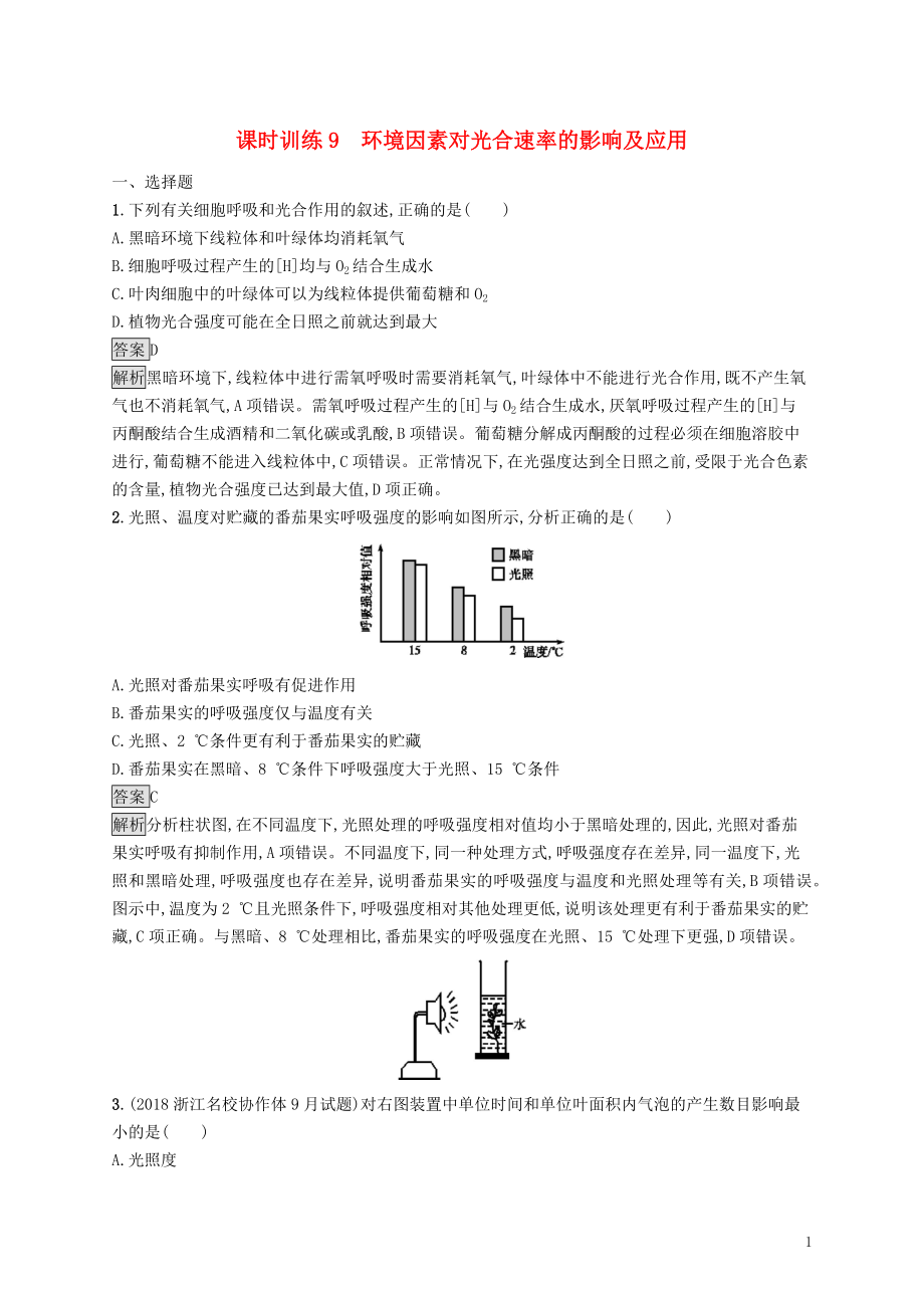 （浙江专用）2020版高考生物大一轮复习 第三部分 细胞的代谢 课时训练9 环境因素对光合速率的影响及应用_第1页