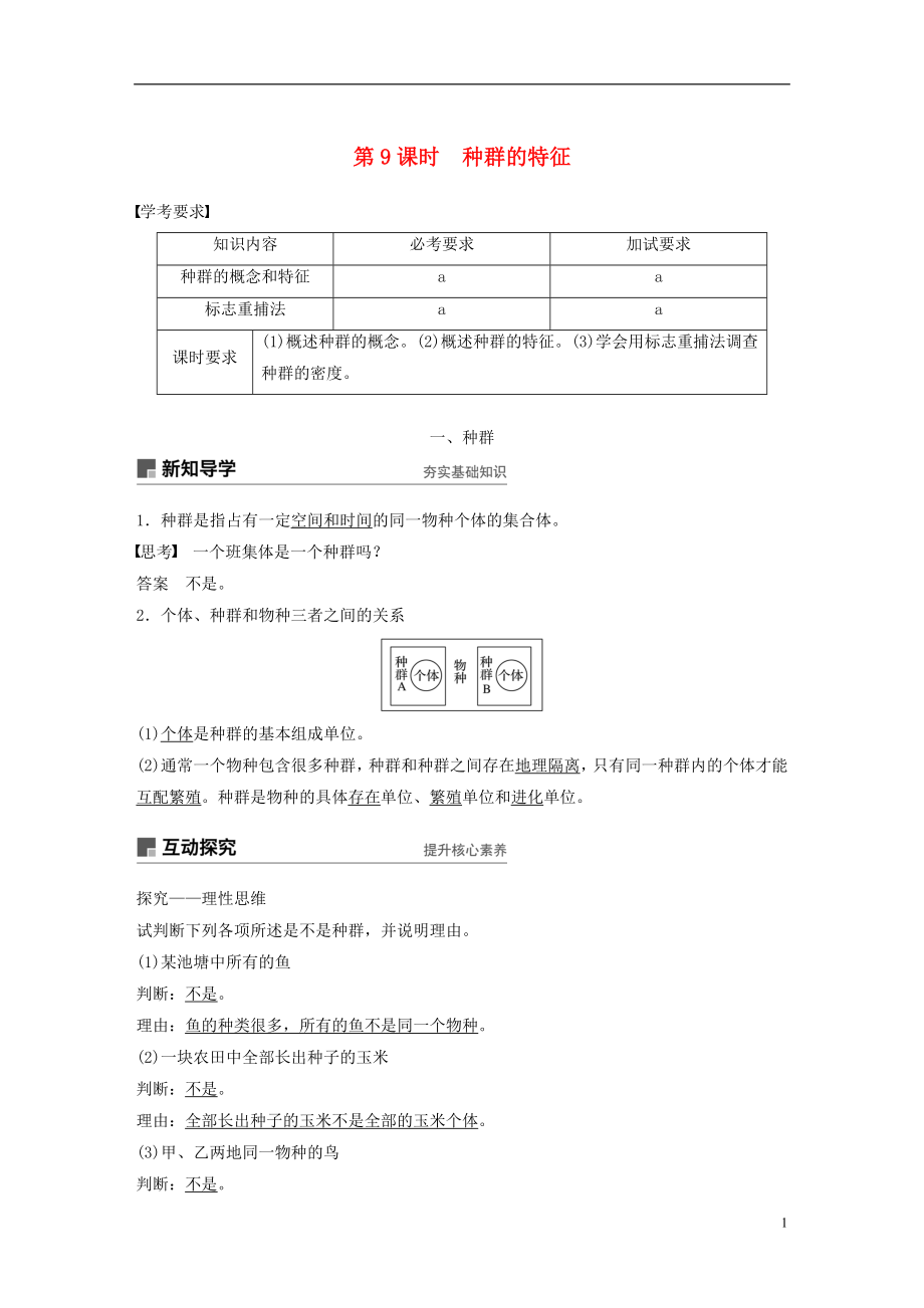 （浙江专版）2018-2019版高中生物 第四章 种群 第9课时 种群的特征学案 浙科版必修3_第1页