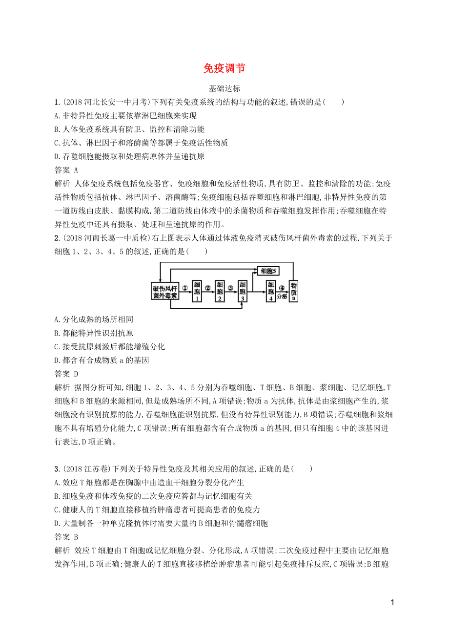 廣西2020版高考生物一輪復(fù)習(xí) 考點(diǎn)規(guī)范練27 免疫調(diào)節(jié)（含解析）新人教版_第1頁