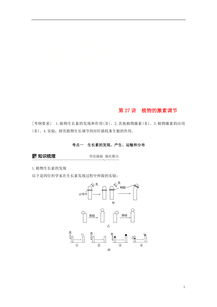 2019版生物高考大一輪復(fù)習(xí) 第八單元 生物界是一個相對穩(wěn)定的生命系統(tǒng)及生物個體的內(nèi)環(huán)境與穩(wěn)態(tài) 第27講 植物的激素調(diào)節(jié)學(xué)案 北師大版_第1頁