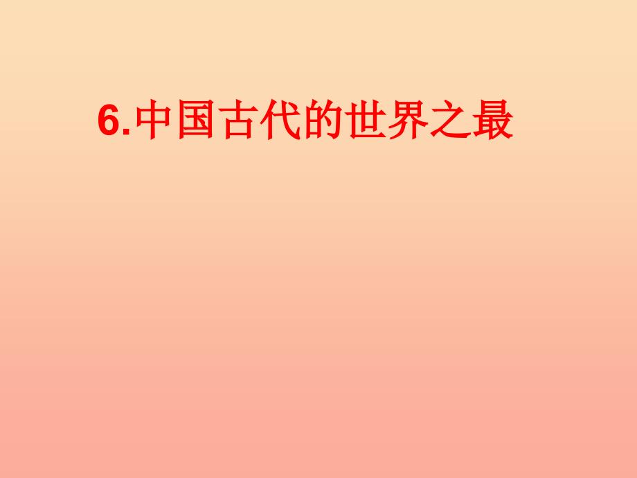 六年级品德与社会上册中国古代的世界之最课件2未来版_第1页