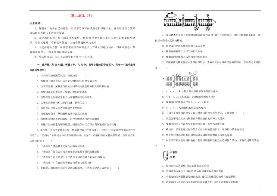 備戰(zhàn)2020年高考生物一輪復(fù)習(xí) 單元訓(xùn)練金卷 第二單元 細(xì)胞的結(jié)構(gòu)和物質(zhì)的輸入、輸出B卷（含解析）_第1頁