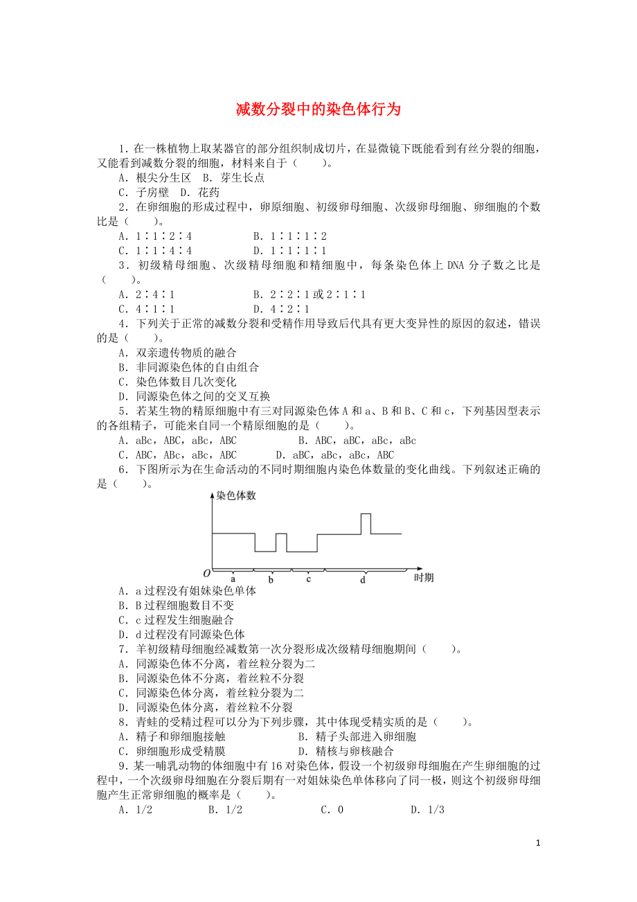 高中生物 第二章 第一節(jié) 減數分裂中的染色體行為 第二課時訓練（含解析）浙科版必修2_第1頁