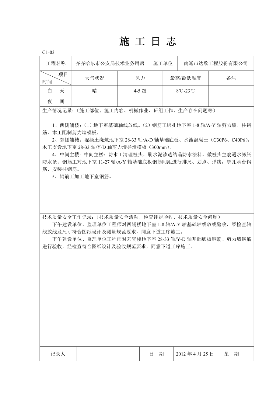 《土建施工日志》word版_第1页