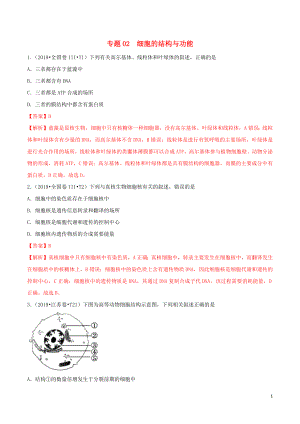 （2010-2019）十年高考生物真題分類匯編 專題02 細胞的結構與功能（含解析）