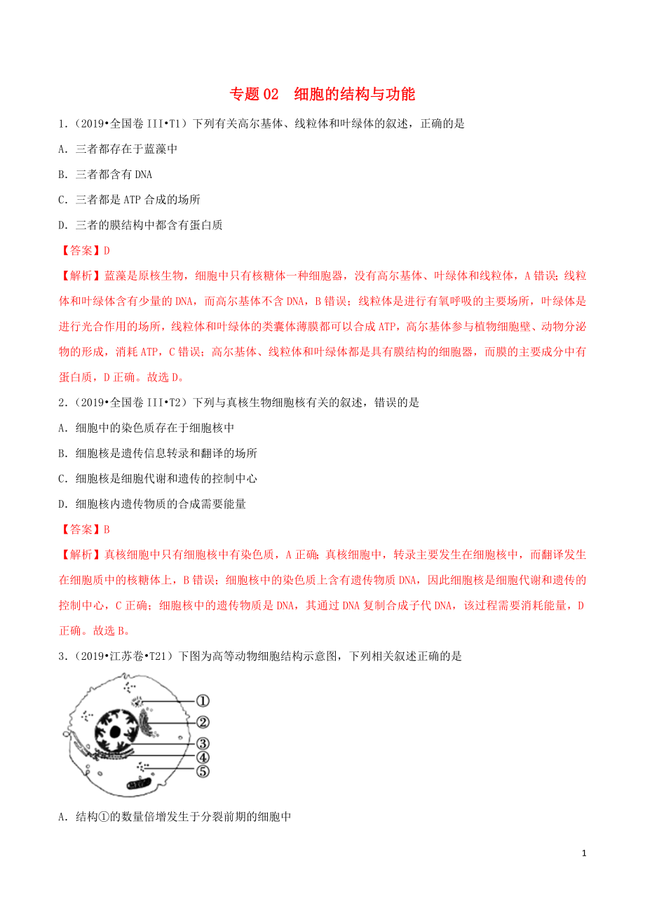 （2010-2019）十年高考生物真題分類匯編 專題02 細胞的結(jié)構(gòu)與功能（含解析）_第1頁