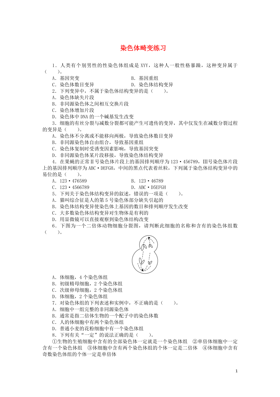 高中生物 第四章 第一節(jié) 生物變異的來源 第二課時(shí)訓(xùn)練（含解析）浙科版必修2_第1頁