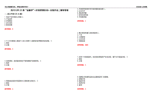 四川大學(xué)22春“金融學(xué)”《市場(chǎng)營(yíng)銷實(shí)務(wù)》在線作業(yè)二輔導(dǎo)答案4