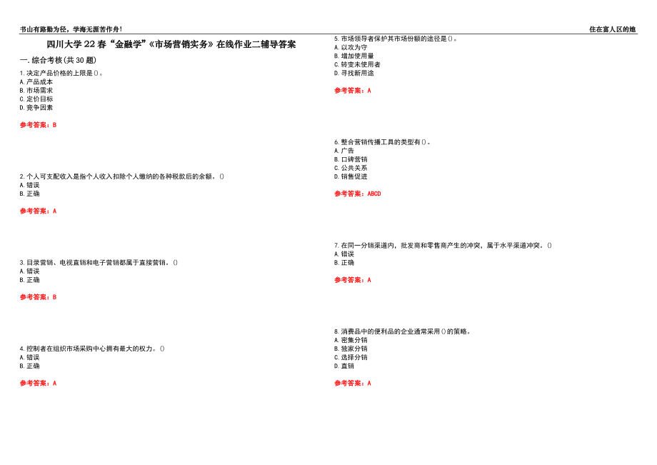 四川大學(xué)22春“金融學(xué)”《市場(chǎng)營(yíng)銷實(shí)務(wù)》在線作業(yè)二輔導(dǎo)答案4_第1頁