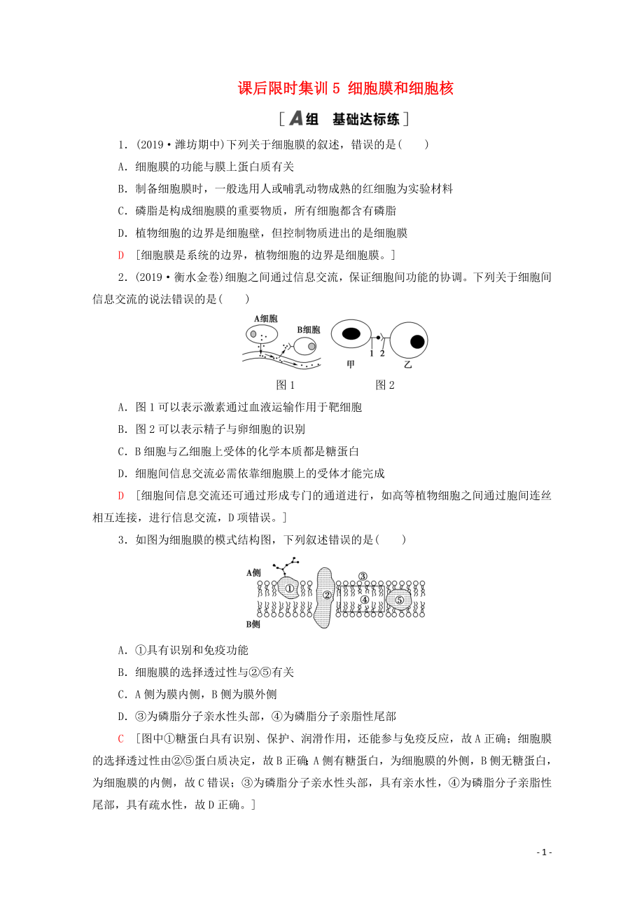 2021高考生物一輪復習 課后限時集訓5 細胞膜和細胞核 新人教版_第1頁