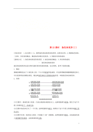 2017-2018學(xué)年高中生物 第5章 遺傳信息的改變 第22課時(shí) 染色體變異(Ⅰ)教學(xué)案 北師大版必修2