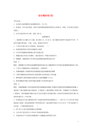 （浙江專用）2020年高考生物 考前增分專項練輯 綜合模擬卷（四）（含解析）