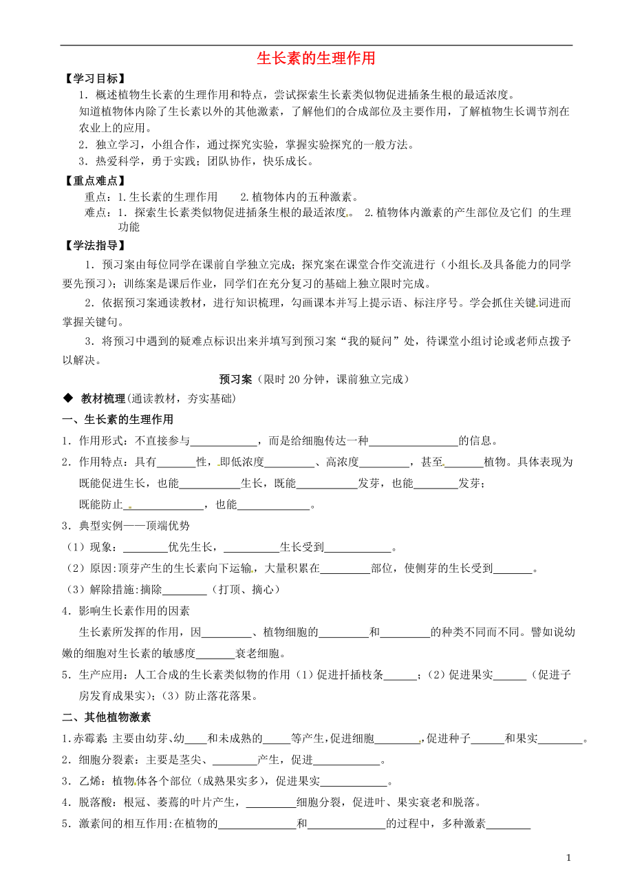 高中生物 第3章 第2節(jié) 生長素的生理作用導學案 新人教版必修3_第1頁