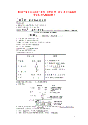 2016屆高三生物一輪復(fù)習(xí) 第一單元 遺傳的基本規(guī)律學(xué)案 新人教版必修2