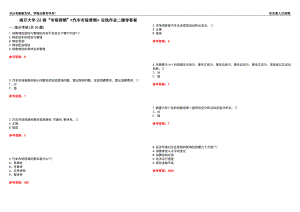 南開大學(xué)22春“市場(chǎng)營銷”《汽車市場(chǎng)營銷》在線作業(yè)二輔導(dǎo)答案4