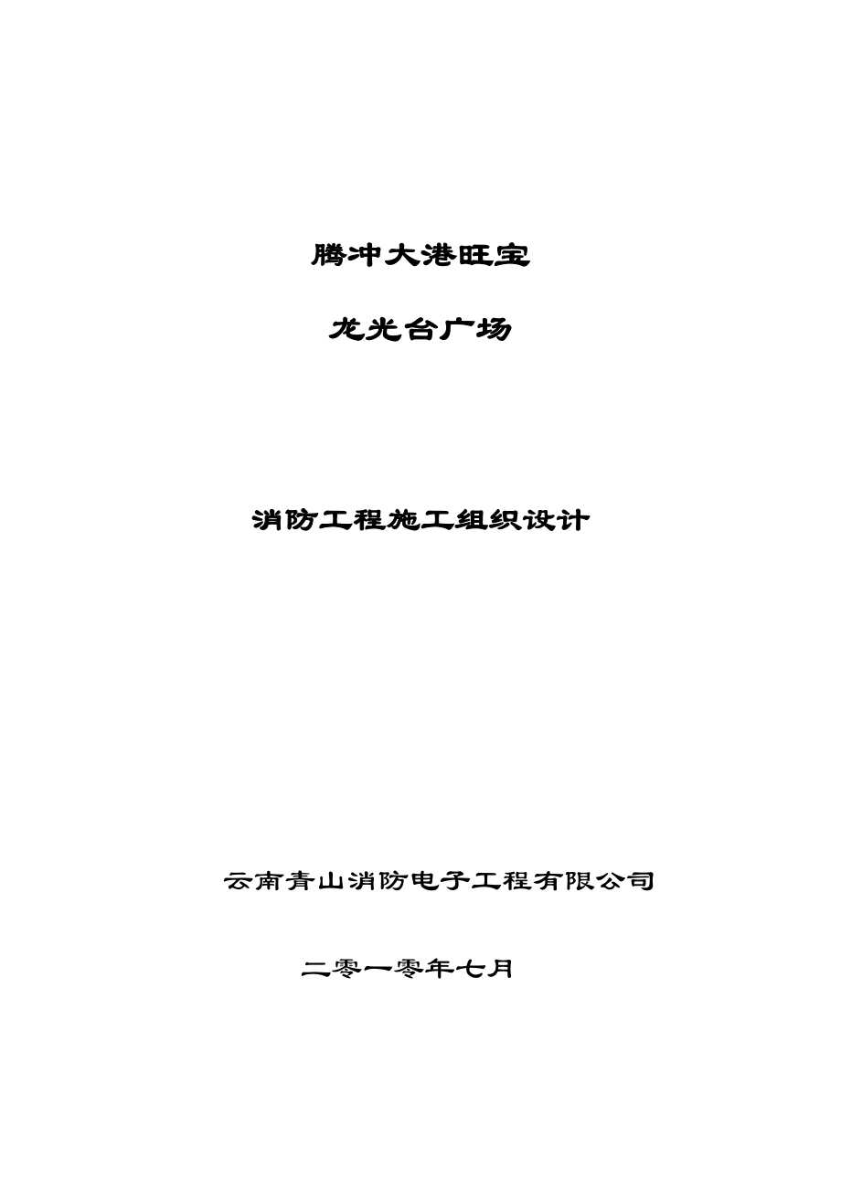 腾冲大港旺宝龙光台消防工程施工组织设计_第1页