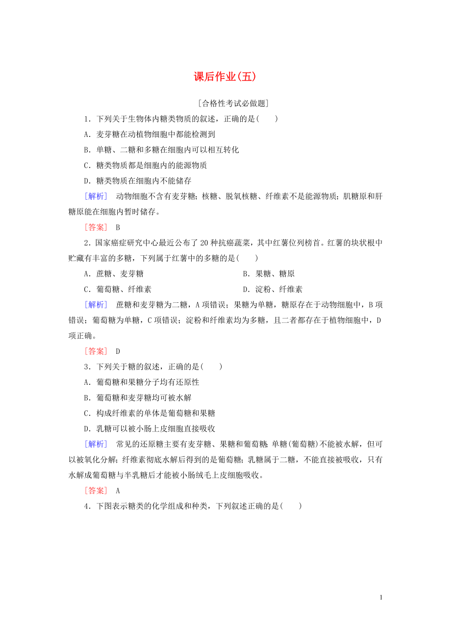 2019-2020學(xué)年新教材高中生物 課后作業(yè)5 細(xì)胞中的糖類和脂質(zhì) 新人教版必修1_第1頁