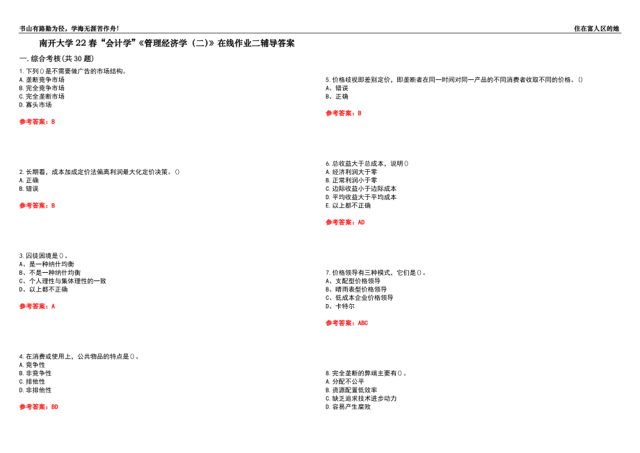 南开大学22春“会计学”《管理经济学（二）》在线作业二辅导答案10_第1页