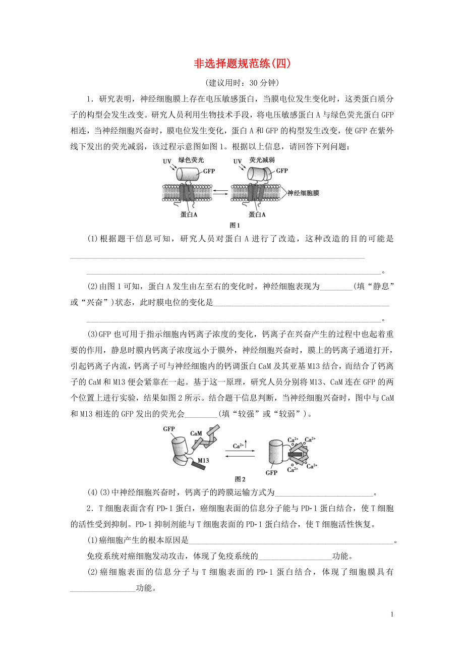 （新高考）2020高考生物二輪復(fù)習(xí) 第四部分 非選擇題規(guī)范練 非選擇題規(guī)范練（四）_第1頁