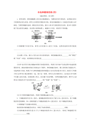 （新高考）2020高考生物二輪復(fù)習(xí) 第四部分 非選擇題規(guī)范練 非選擇題規(guī)范練（四）