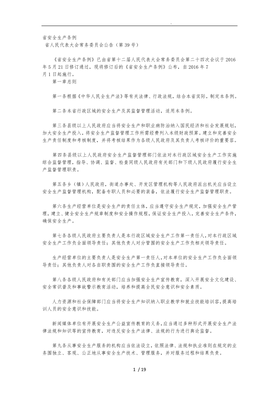 7月1日实施的新甘肃省安全生产条例_第1页