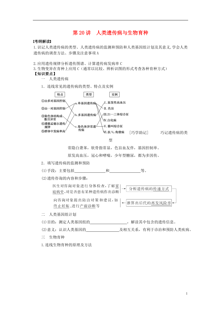 2016屆高三生物一輪復習 第20講 人類遺傳病與生物育種導學案（無答案）_第1頁