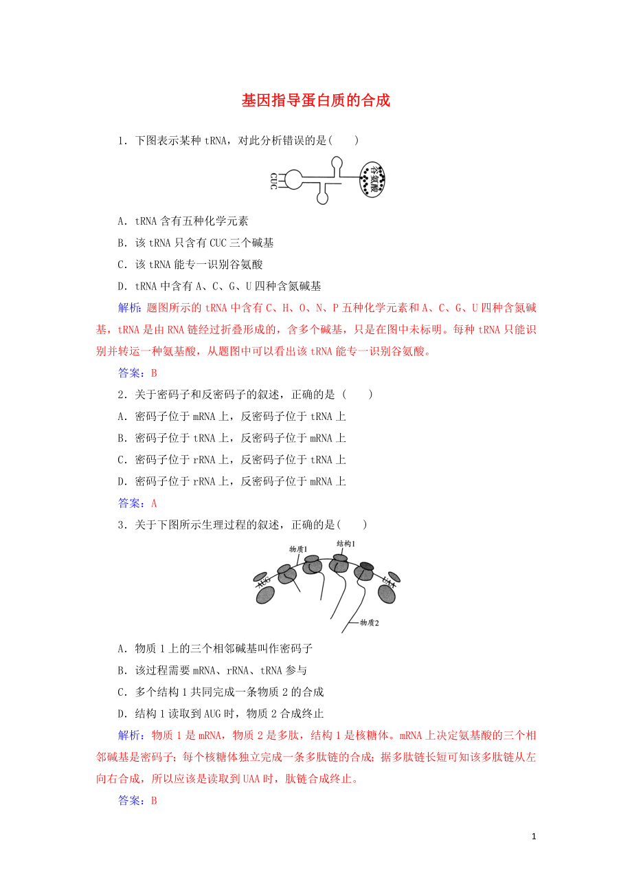 2019-2020版高中生物 第4章 第1節(jié) 基因指導(dǎo)蛋白質(zhì)的合成練習(xí)（含解析）新人教版必修2_第1頁