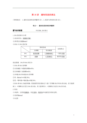 2019版生物高考大一輪復(fù)習(xí) 第五單元 遺傳的分子基礎(chǔ) 第16講 遺傳信息的表達(dá)學(xué)案 北師大版