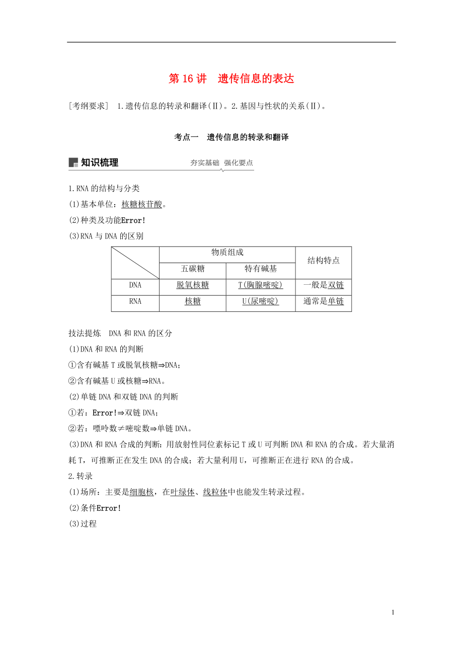 2019版生物高考大一輪復(fù)習(xí) 第五單元 遺傳的分子基礎(chǔ) 第16講 遺傳信息的表達學(xué)案 北師大版_第1頁