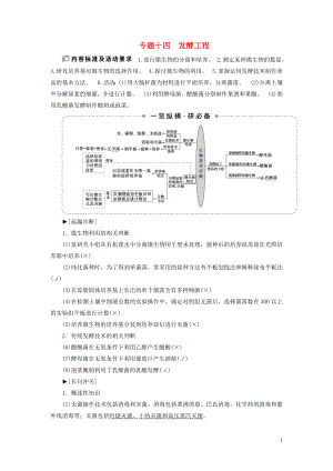 （新高考）2020高考生物二輪復(fù)習(xí) 第一部分 專(zhuān)題突破方略 板塊六 生物技術(shù)與工程 專(zhuān)題十四 發(fā)酵工程教學(xué)案