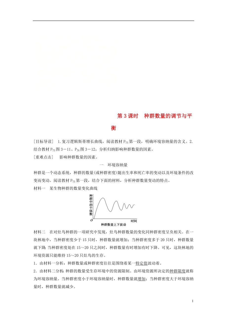 2018-2019版高中生物 第3章 生物群體的動態(tài)平衡 第1節(jié) 種群的相對穩(wěn)定 第3課時學(xué)案 北師大版必修3_第1頁