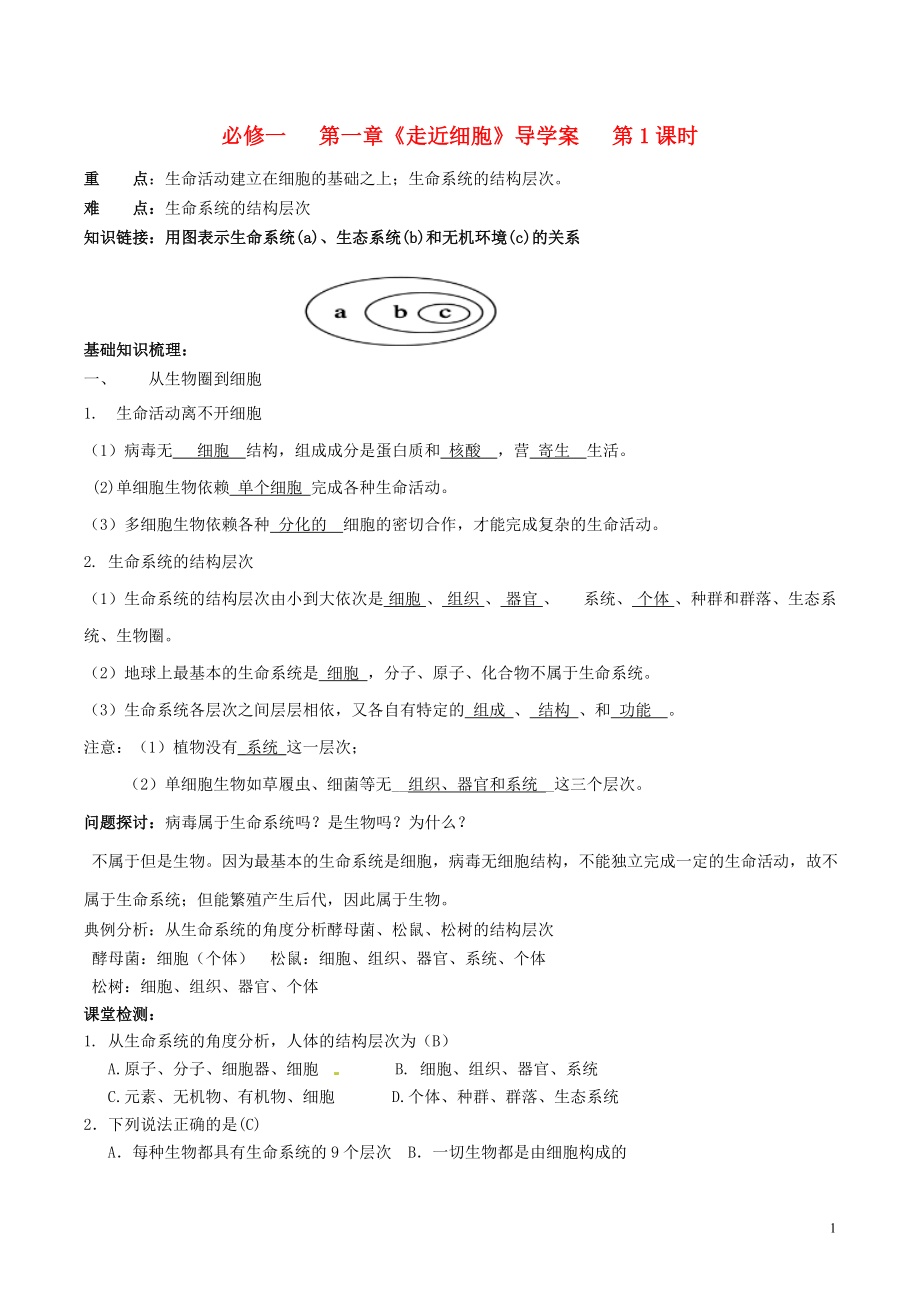 2015-2016学年高中生物 第一章 走近细胞 第1课时导学案 新人教版必修1_第1页