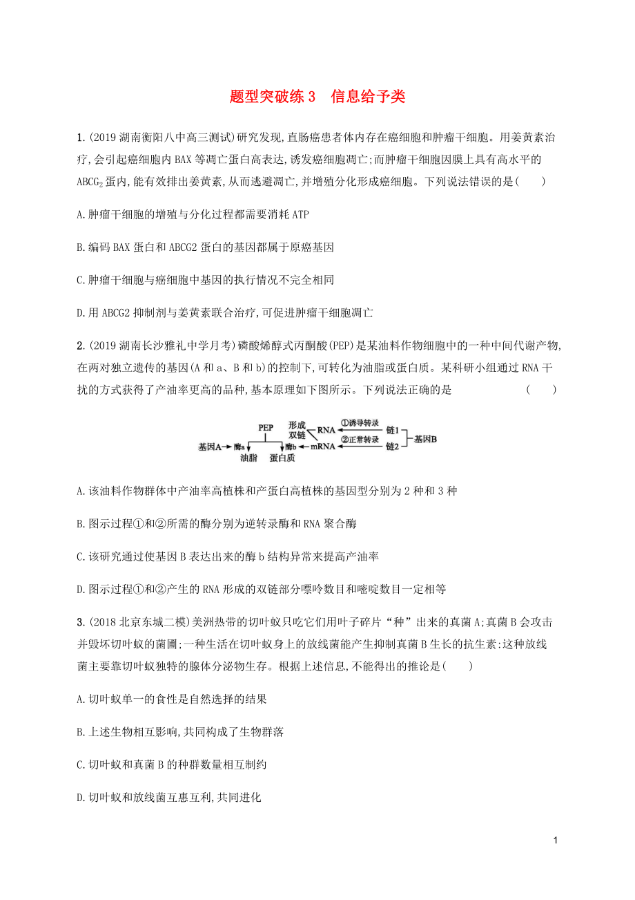 （通用版）2020版高考生物三輪沖刺 題型突破練3 信息給予類（含解析）_第1頁