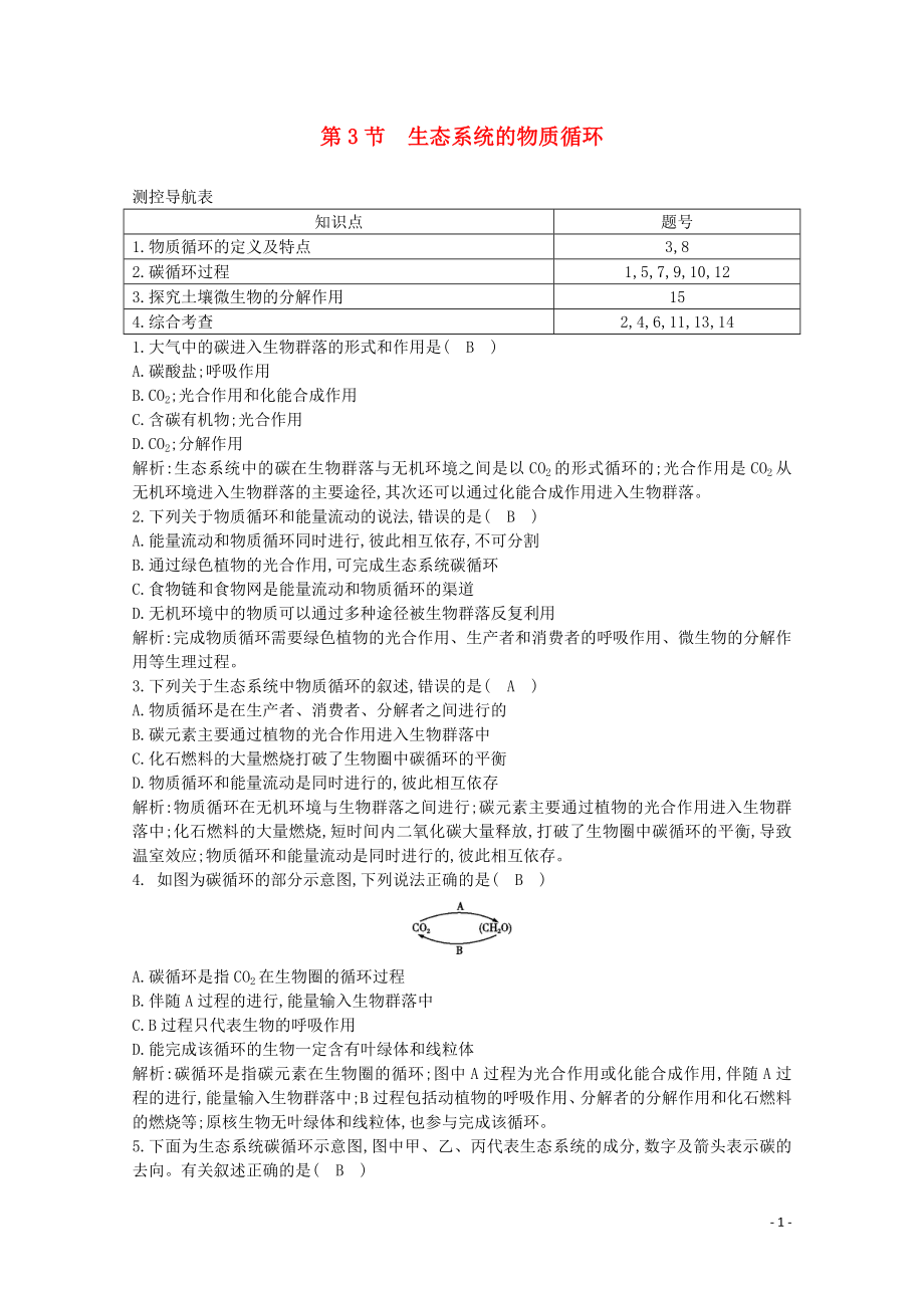 2020版高中生物 第5章 生态系统及其稳定性 第3节 生态系统的物质循环课时作业（含解析）新人教版必修3_第1页