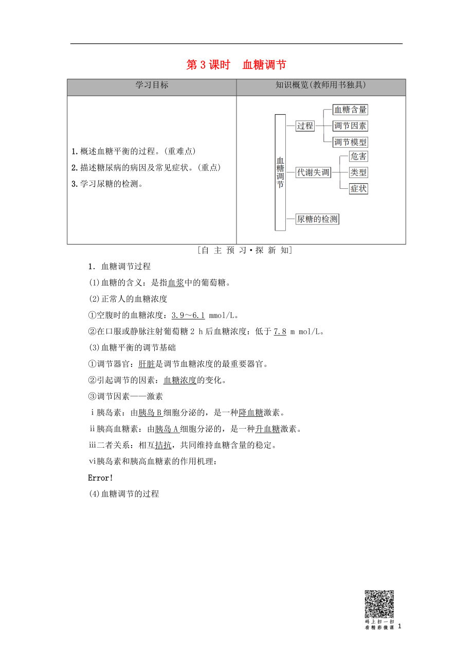 2018-2019高中生物 第2章 生物個體的穩(wěn)態(tài) 第1節(jié) 人體的穩(wěn)態(tài) 第3課時 血糖調(diào)節(jié)學案 蘇教版必修3_第1頁