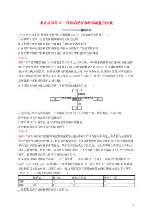 （廣西專(zhuān)用）2021版高考生物一輪復(fù)習(xí) 考點(diǎn)規(guī)范練29 種群的特征和種群數(shù)量的變化（含解析）新人教版