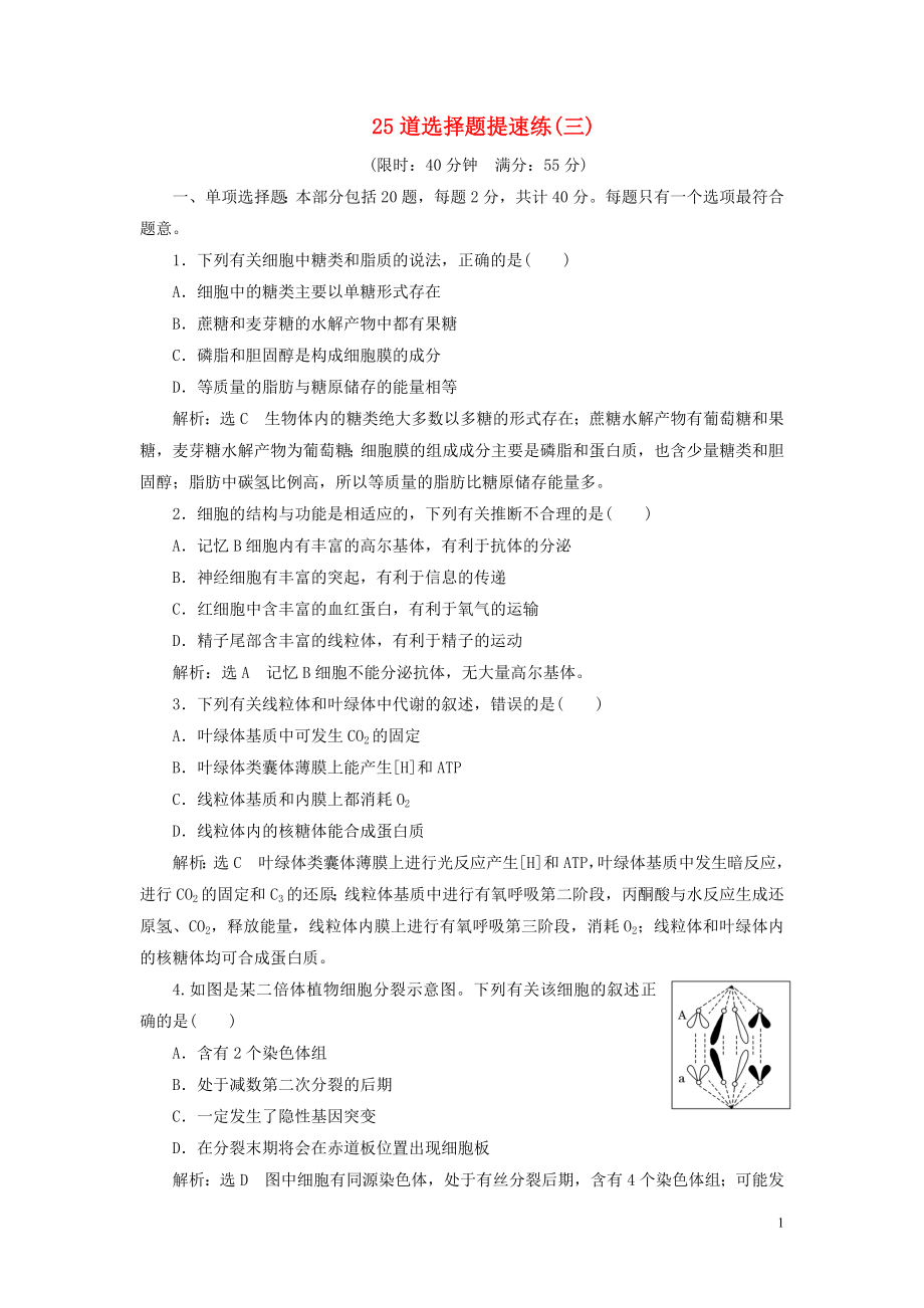 （江蘇專用）2020高考生物二輪復(fù)習(xí) 考前預(yù)測(cè)押題專訓(xùn) 25道選擇題提速練（三）_第1頁(yè)