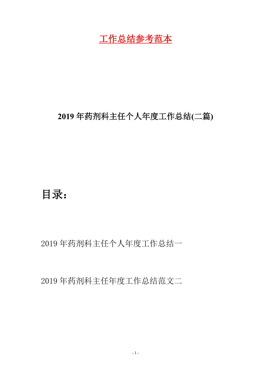 2019年藥劑科主任個(gè)人年度工作總結(jié)(二篇).docx_第1頁